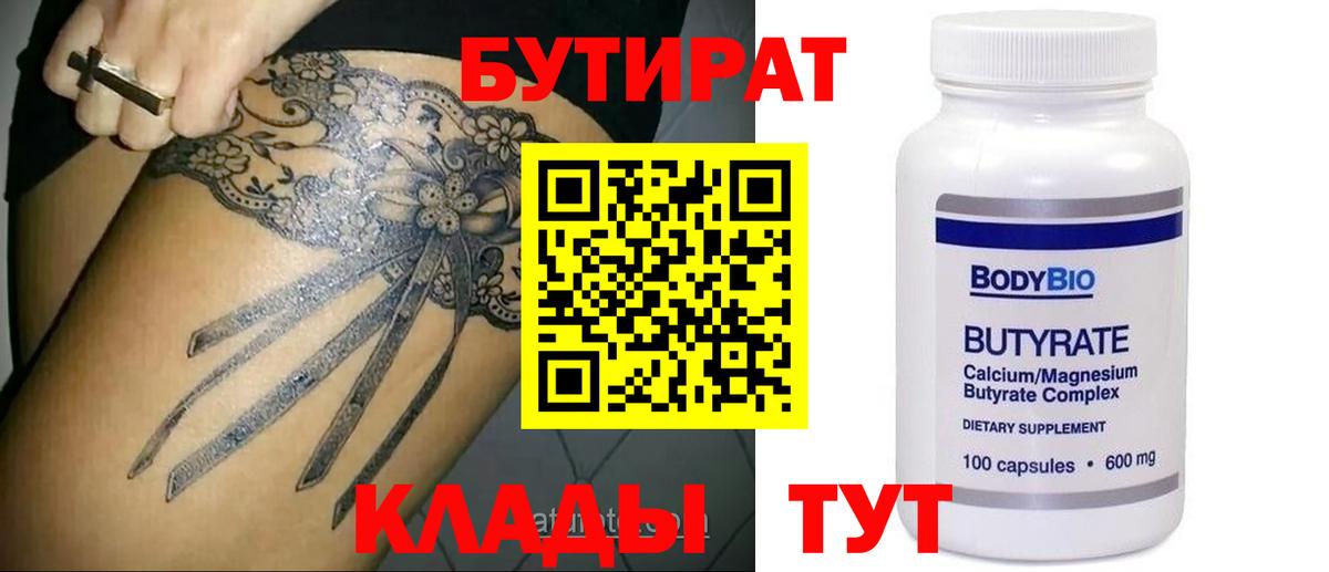 БУТИРАТ Butirat Ипатово
